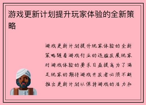 游戏更新计划提升玩家体验的全新策略