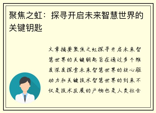 聚焦之虹：探寻开启未来智慧世界的关键钥匙