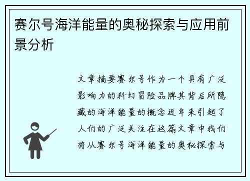 赛尔号海洋能量的奥秘探索与应用前景分析