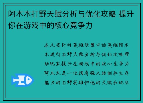 阿木木打野天赋分析与优化攻略 提升你在游戏中的核心竞争力