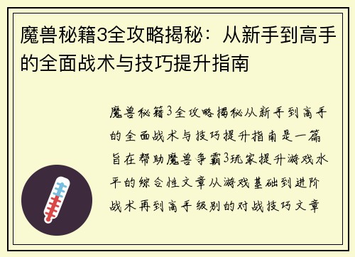 魔兽秘籍3全攻略揭秘：从新手到高手的全面战术与技巧提升指南