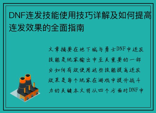 DNF连发技能使用技巧详解及如何提高连发效果的全面指南
