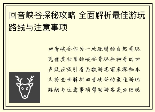 回音峡谷探秘攻略 全面解析最佳游玩路线与注意事项