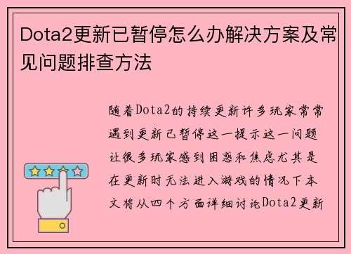 Dota2更新已暂停怎么办解决方案及常见问题排查方法