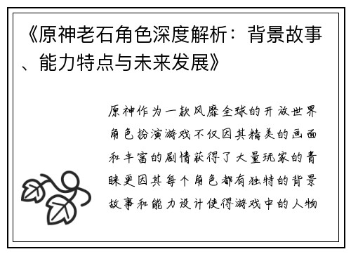 《原神老石角色深度解析：背景故事、能力特点与未来发展》