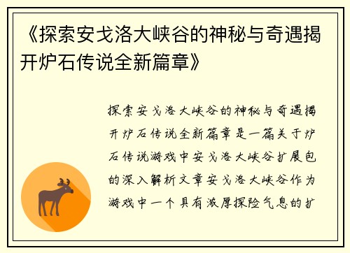 《探索安戈洛大峡谷的神秘与奇遇揭开炉石传说全新篇章》