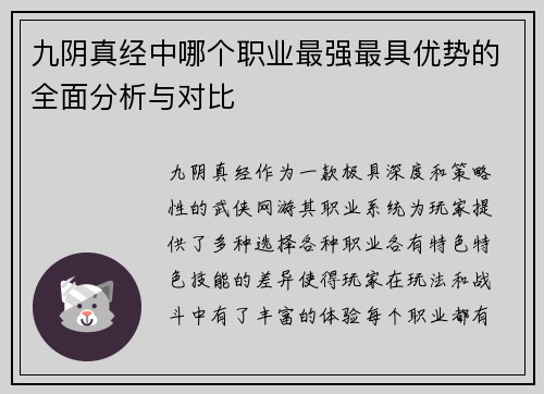 九阴真经中哪个职业最强最具优势的全面分析与对比
