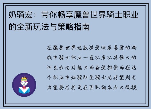 奶骑宏：带你畅享魔兽世界骑士职业的全新玩法与策略指南