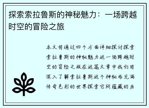 探索索拉鲁斯的神秘魅力：一场跨越时空的冒险之旅