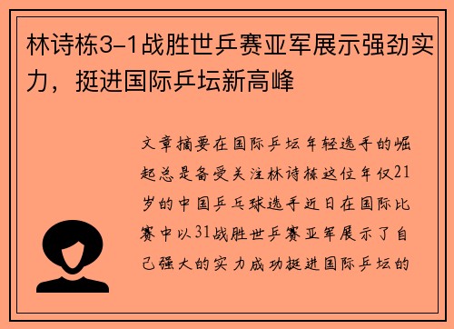 林诗栋3-1战胜世乒赛亚军展示强劲实力，挺进国际乒坛新高峰