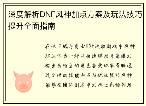 深度解析DNF风神加点方案及玩法技巧提升全面指南
