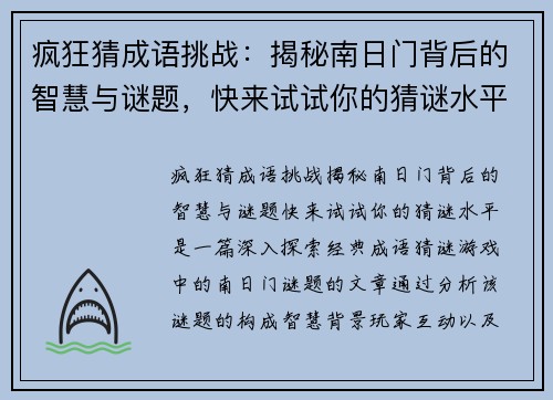 疯狂猜成语挑战：揭秘南日门背后的智慧与谜题，快来试试你的猜谜水平！