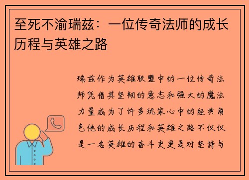 至死不渝瑞兹：一位传奇法师的成长历程与英雄之路