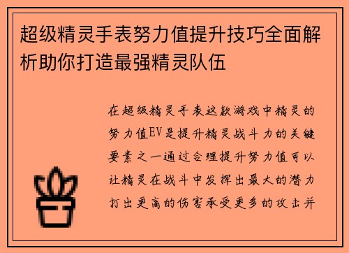 超级精灵手表努力值提升技巧全面解析助你打造最强精灵队伍
