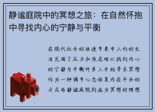静谧庭院中的冥想之旅：在自然怀抱中寻找内心的宁静与平衡