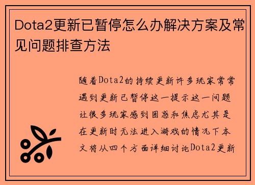 Dota2更新已暂停怎么办解决方案及常见问题排查方法