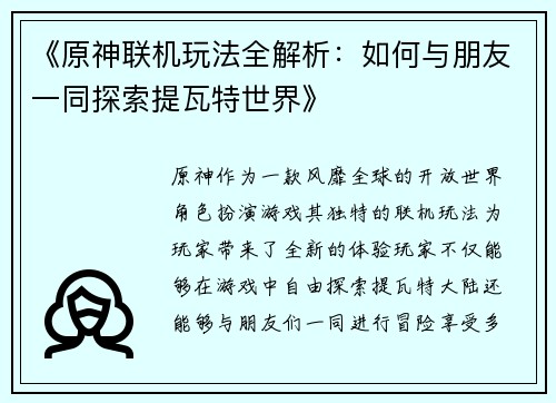 《原神联机玩法全解析：如何与朋友一同探索提瓦特世界》