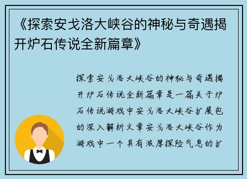 《探索安戈洛大峡谷的神秘与奇遇揭开炉石传说全新篇章》