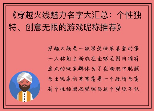 《穿越火线魅力名字大汇总：个性独特、创意无限的游戏昵称推荐》