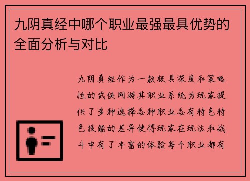 九阴真经中哪个职业最强最具优势的全面分析与对比