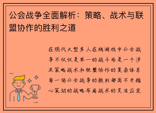 公会战争全面解析：策略、战术与联盟协作的胜利之道