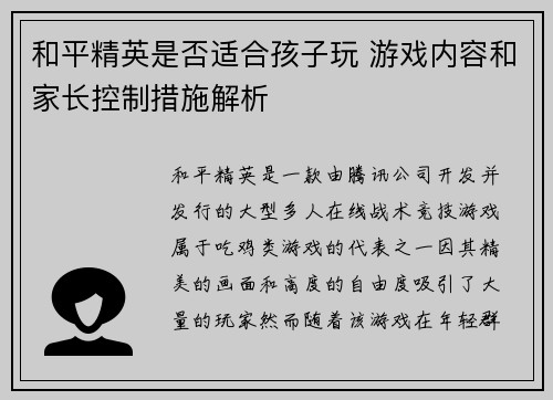 和平精英是否适合孩子玩 游戏内容和家长控制措施解析