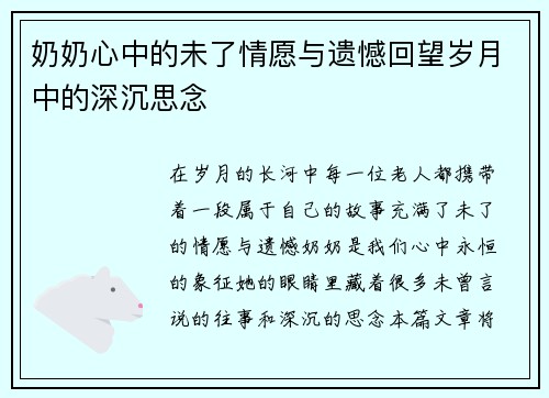 奶奶心中的未了情愿与遗憾回望岁月中的深沉思念