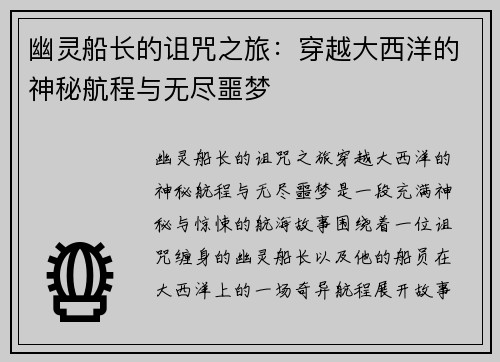幽灵船长的诅咒之旅：穿越大西洋的神秘航程与无尽噩梦