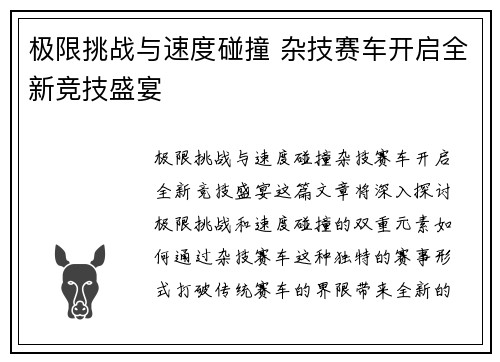 极限挑战与速度碰撞 杂技赛车开启全新竞技盛宴