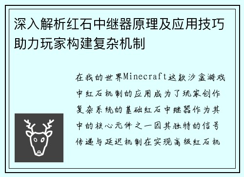 深入解析红石中继器原理及应用技巧助力玩家构建复杂机制