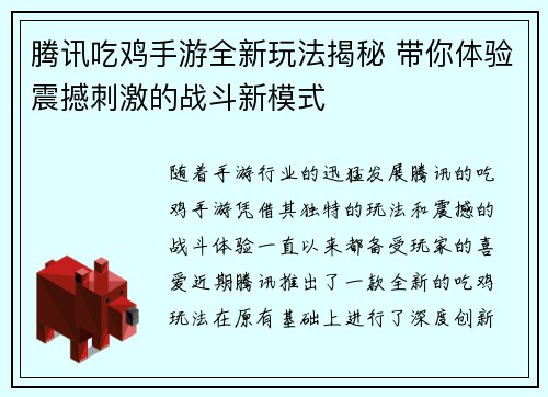 腾讯吃鸡手游全新玩法揭秘 带你体验震撼刺激的战斗新模式
