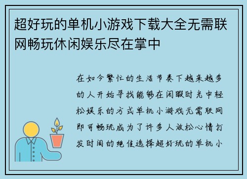 超好玩的单机小游戏下载大全无需联网畅玩休闲娱乐尽在掌中