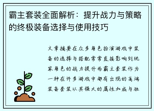 霸主套装全面解析：提升战力与策略的终极装备选择与使用技巧
