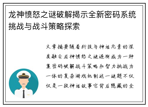 龙神愤怒之谜破解揭示全新密码系统挑战与战斗策略探索