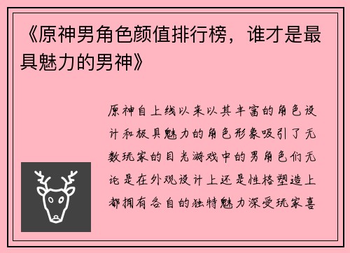 《原神男角色颜值排行榜，谁才是最具魅力的男神》