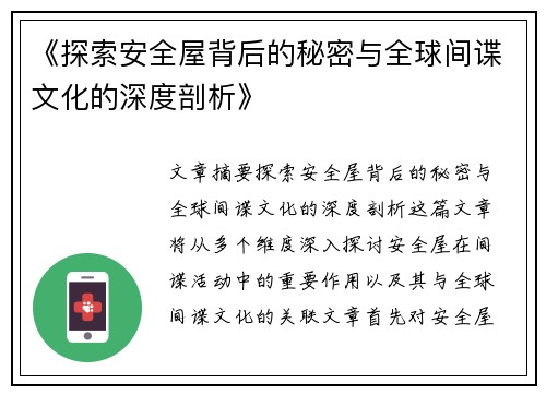《探索安全屋背后的秘密与全球间谍文化的深度剖析》