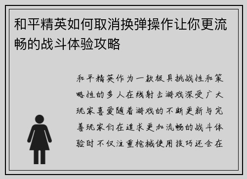 和平精英如何取消换弹操作让你更流畅的战斗体验攻略