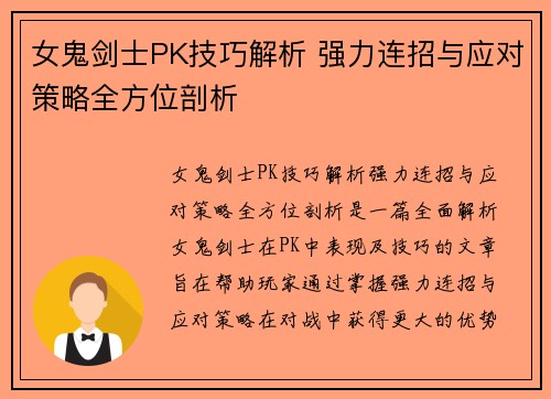 女鬼剑士PK技巧解析 强力连招与应对策略全方位剖析