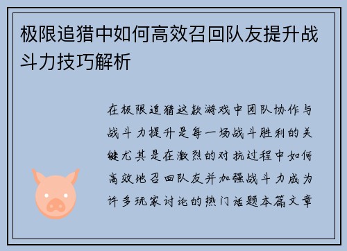 极限追猎中如何高效召回队友提升战斗力技巧解析