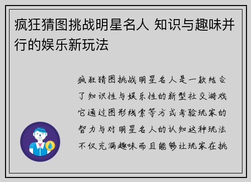 疯狂猜图挑战明星名人 知识与趣味并行的娱乐新玩法