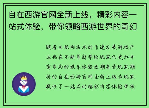 自在西游官网全新上线，精彩内容一站式体验，带你领略西游世界的奇幻冒险之旅