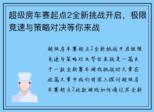 超级房车赛起点2全新挑战开启，极限竞速与策略对决等你来战