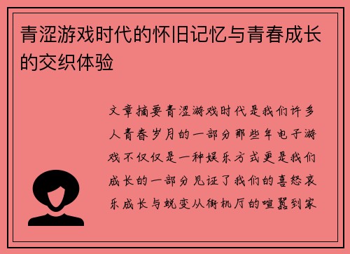 青涩游戏时代的怀旧记忆与青春成长的交织体验