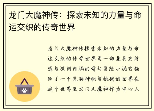 龙门大魔神传：探索未知的力量与命运交织的传奇世界