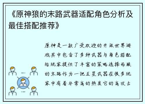 《原神狼的末路武器适配角色分析及最佳搭配推荐》