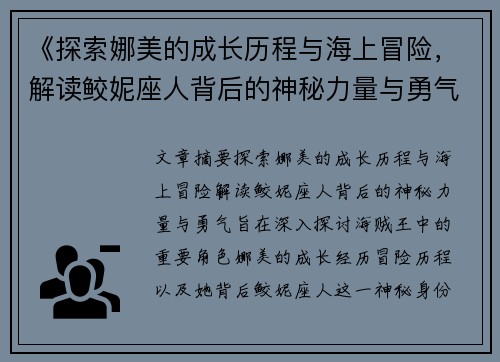 《探索娜美的成长历程与海上冒险，解读鲛妮座人背后的神秘力量与勇气》