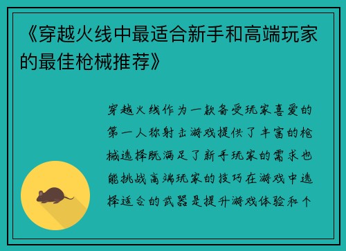 《穿越火线中最适合新手和高端玩家的最佳枪械推荐》