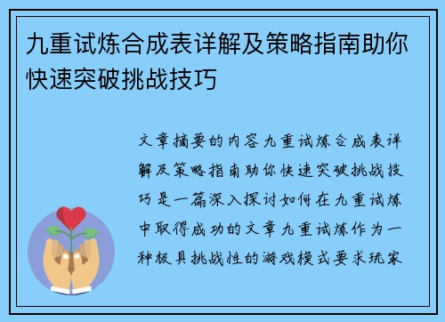 九重试炼合成表详解及策略指南助你快速突破挑战技巧