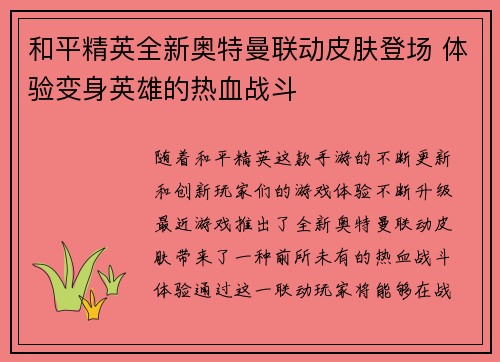 和平精英全新奥特曼联动皮肤登场 体验变身英雄的热血战斗