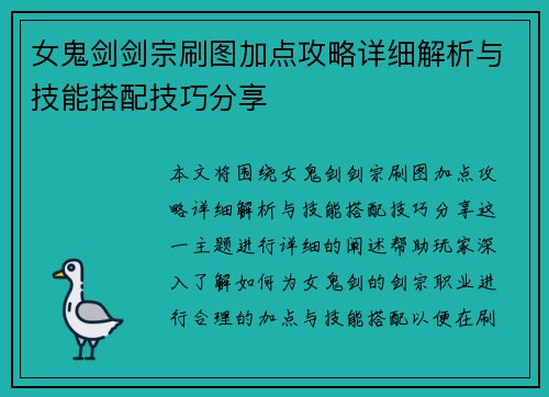 女鬼剑剑宗刷图加点攻略详细解析与技能搭配技巧分享